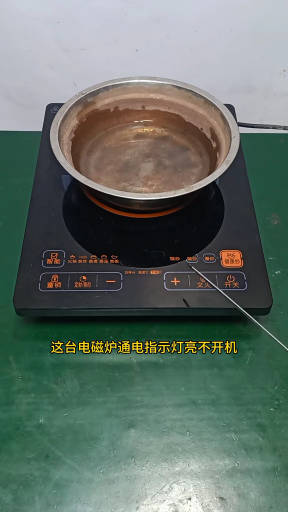 #硬聲創(chuàng)作季 維修知識 第155集 電磁爐通電指示燈亮不開機(jī)——是哪里問題 