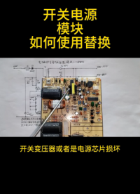 #硬聲創作季 維修知識 第146集 電磁爐開關電源模塊——如何使用替換 