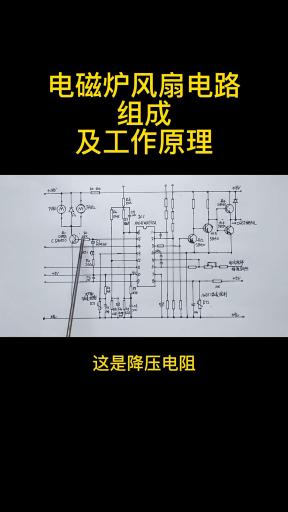 #硬声创作季 维修知识 第130集 电磁炉风扇电路构组成——及工作原理