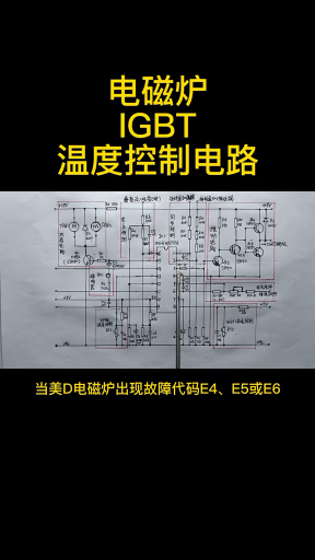 #硬声创作季 维修知识 第133集 电磁炉IGBT——温度控制电路