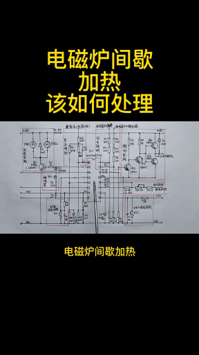 #硬声创作季 维修知识 第134集 电磁炉间歇加热——该如何处理 