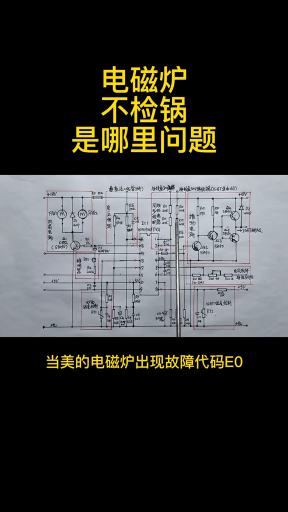 #硬声创作季 维修知识 第136集 电磁炉不检锅——是哪里问题 