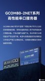 【新品发布】GCOM80-2NET系列智能串口物联设备全新上线