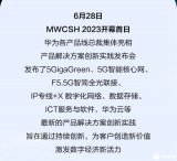 MWCSH 2023 | 华为产品解决方案创新实践发布会金句<b class='flag-5'>集锦</b>，来了!