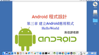 第三章 建立Android應用程式_HelloWorld - 第1节第三章 建立Android應用程式_Hel