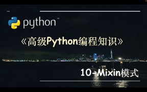 高級Python編程知識-10.Mixin模式 - 第1節高級Python編程知識-10.Mixin模式 - 