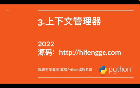 高級Python編程知識-03.上下文管理器 - 第1節高級Python編程知識-03.上下文管理器 - 第1