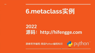 高級Python編程知識-06.metaclass實例 - 第1節高級Python編程知識-06.metacl