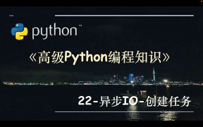 高級Python編程知識-22.異步IO-創建任務 - 第1節高級Python編程知識-22.異步IO-創建任