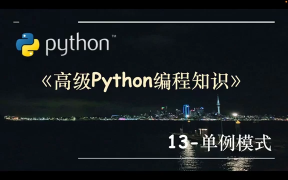 高級Python編程知識-13.單例模式 - 第1節高級Python編程知識-13.單例模式 - 第1節