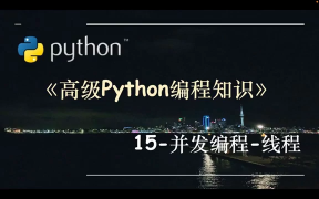 高級(jí)Python編程知識(shí)-15.并發(fā)編程-線程 - 第1節(jié)高級(jí)Python編程知識(shí)-15.并發(fā)編程-線程 - 