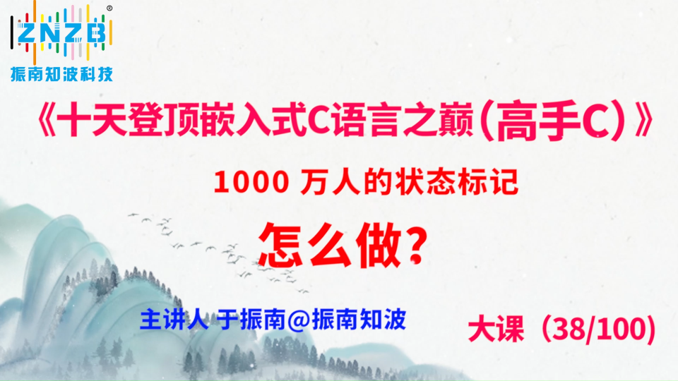 213集（38.4#100)1000 萬人的狀態(tài)標(biāo)記怎么做？《十天登頂嵌入式C語言之巔（高手C）》百集大課