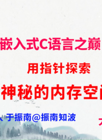 225集（40.4#100)用指针探索神秘的内存空间《十天登顶嵌入式C语言之巅（高手C）》百集大课 