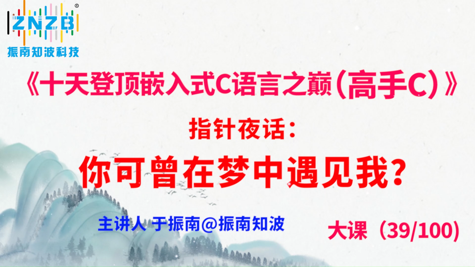 216集（39.2#100)指针夜话：你可曾在梦中遇见我？ 