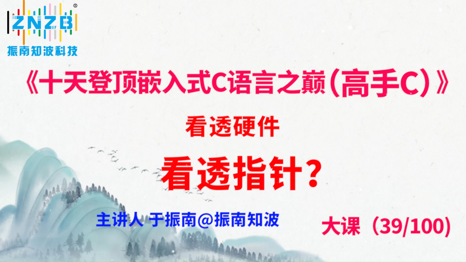 217集（39.3#100)看透硬件，看透指針？《十天登頂嵌入式C語(yǔ)言之巔（高手C）》百集大課 