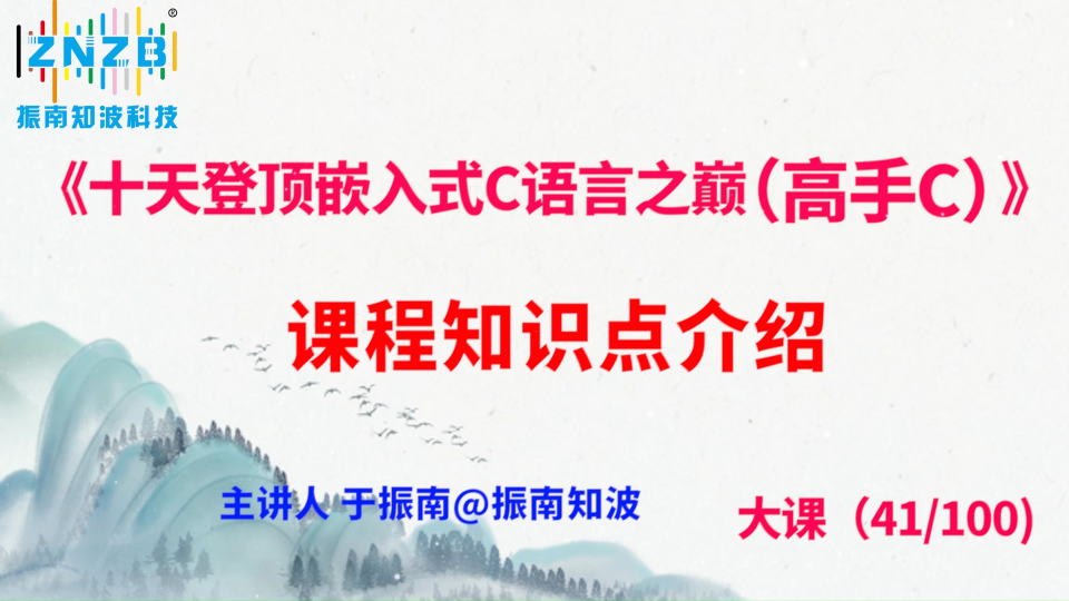 228集（41.1#100)課程知識點介紹《十天登頂嵌入式C語言之巔（高手C）》百集大課 