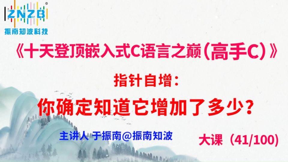 229集（41.2#100)指针自增：你确定知道它增加了多少？《十天登顶嵌入式C语言之巅（高手C）》百集大课 