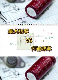最大功率和傳輸效率，魚和熊掌的問題