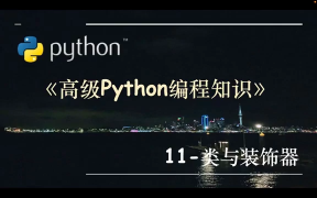 高級Python編程知識-11.類與裝飾器 - 第1節高級Python編程知識-11.類與裝飾器 - 第1節