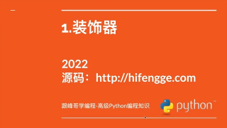 高級(jí)Python編程知識(shí)-01.裝飾器 - 第1節(jié)高級(jí)Python編程知識(shí)-01.裝飾器 - 第1節(jié)