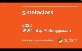 高級(jí)Python編程知識(shí)-05.metaclass - 第1節(jié)高級(jí)Python編程知識(shí)-05.metaclas