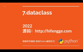 高級(jí)Python編程知識(shí)-07.dataclass - 第1節(jié)高級(jí)Python編程知識(shí)-07.dataclas