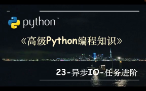 高級Python編程知識-23.異步IO-任務進階 - 第1節高級Python編程知識-23.異步IO-任務進