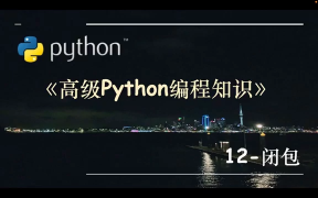 高級(jí)Python編程知識(shí)-12.閉包 - 第1節(jié)高級(jí)Python編程知識(shí)-12.閉包 - 第1節(jié)