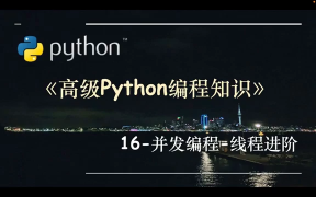 高級Python編程知識-16.并發編程-線程進階 - 第1節高級Python編程知識-16.并發編程-線程進