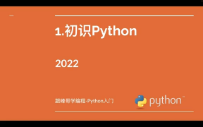 跟峰哥學(xué)編程-Python入門-01-初識(shí)Python(開發(fā)環(huán)境搭建) - 第1節(jié)跟峰哥學(xué)編程-Python入