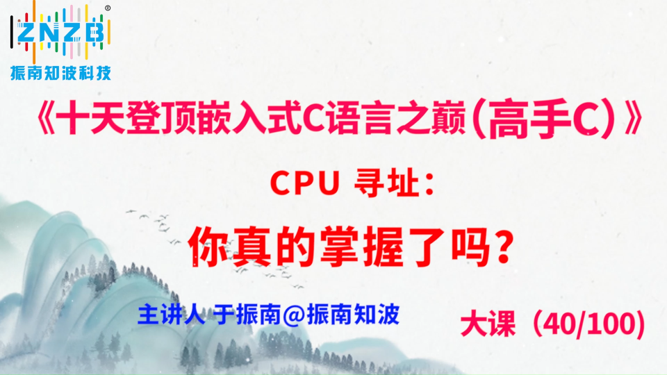 224集（40.3#100)CPU 尋址：你真的掌握了嗎？