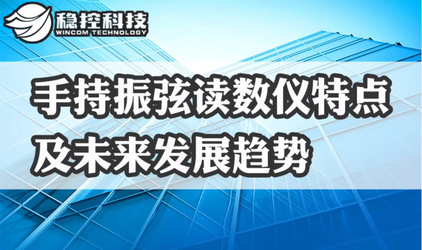 COMWIN工程监测 手持采集仪 手持振弦读数仪有哪些特点