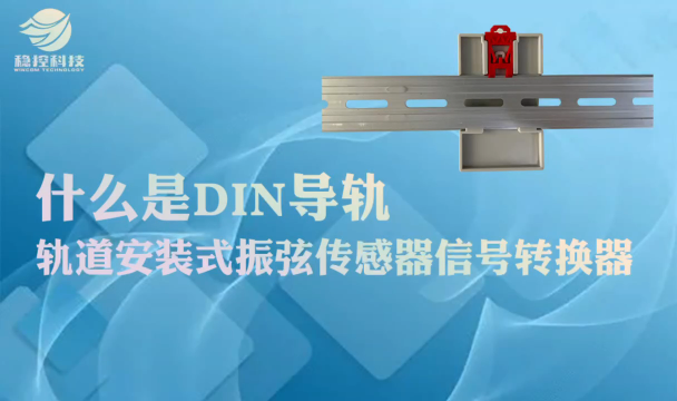 什么是DIN导轨 轨道安装式振弦传感器信号转换器