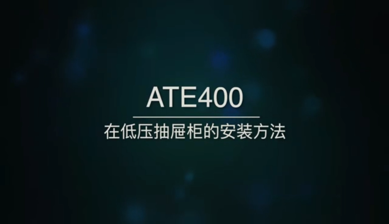 安科瑞ATE400系列无线测温器在低压抽屉柜上的安装教程# #电工 #电路知识 