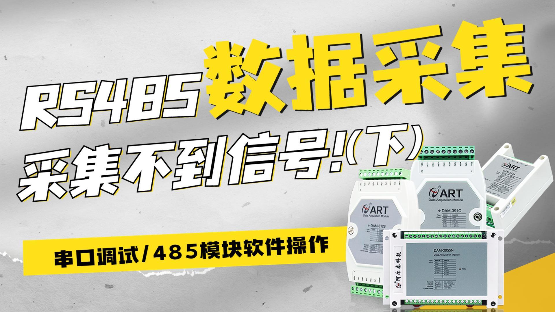 什么？RS485采集不到信號——串口調試/軟件介紹#RS485 #數據采集卡 #數字信號處理 