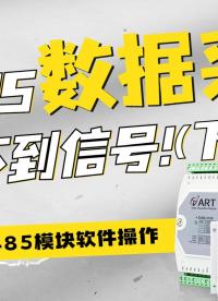 什么？RS485采集不到信號——串口調試/軟件介紹#RS485 #數據采集卡 #數字信號處理 