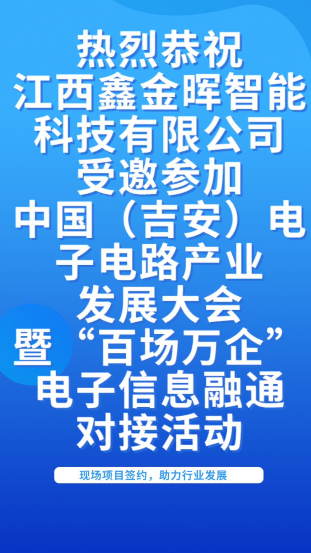 熱烈恭祝江西鑫金暉智能科技有限公司受邀參與中國（吉安）電子電路產(chǎn)業(yè)發(fā)展大會# #電路知識 #CPCA 