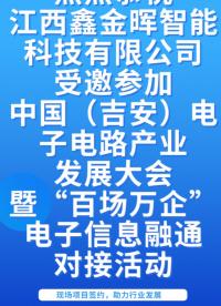 熱烈恭祝江西鑫金暉智能科技有限公司受邀參與中國（吉安）電子電路產業發展大會# #電路知識 #CPCA 