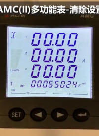 安科瑞 AMC72-E 電量采集裝置 清除設置 操作視頻#從入門到精通，一起講透元器件！ 