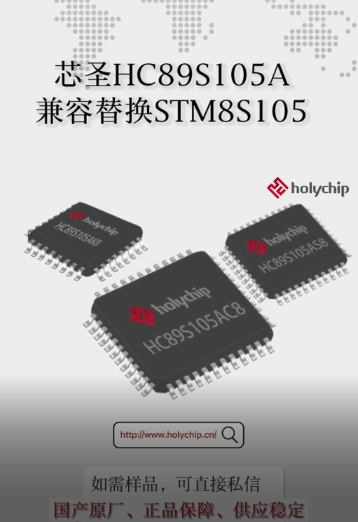 芯圣HC89S105A兼容替换STM8S105# #单片机 