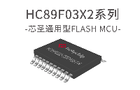 芯圣电子通用型8051单片机——HC89F03X2系列