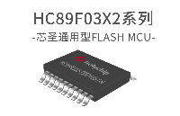 芯圣電子通用型8051單片機(jī)——HC89F03X2系列