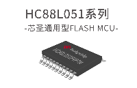 芯圣电子兼容STM8L系列8051MCU——HC88L051F4系列