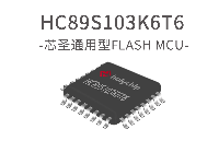 芯圣电子兼容STM8S系列8051MCU——<b class='flag-5'>HC89S103</b>K6T6