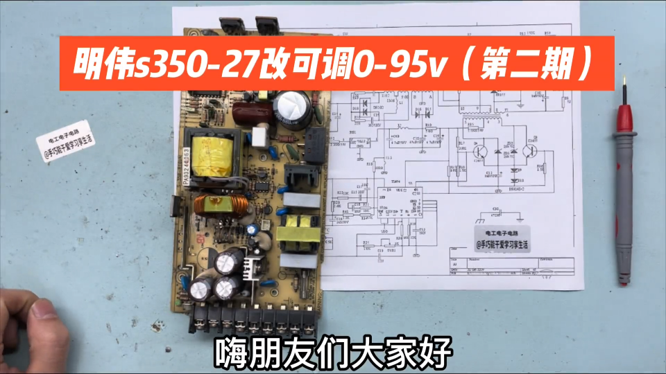 明偉s350-27，改0-90v可調電源，詳細操作和改裝原理（第二集）  