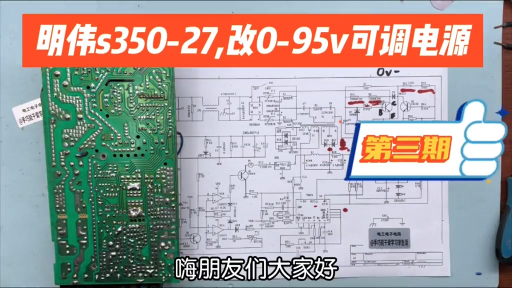 明偉S350-27，改裝0-95v可調電源，輸出改整流橋和反饋（第三期）  