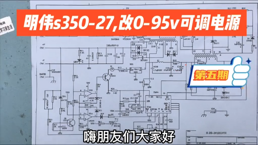 明伟S350-27电源，改0-95V可调电源，输出改整流桥部分原理（四） 