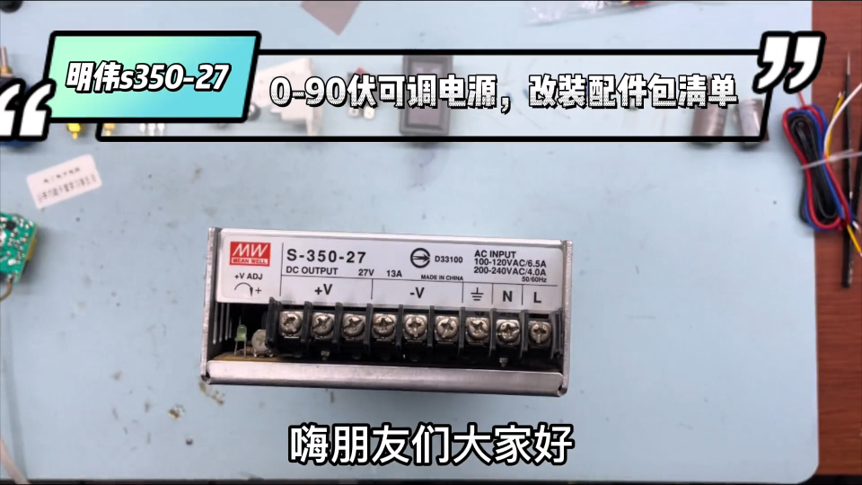 明伟S350-27电源，改0-95V可调维修充电电源，配件包详细名称参数  