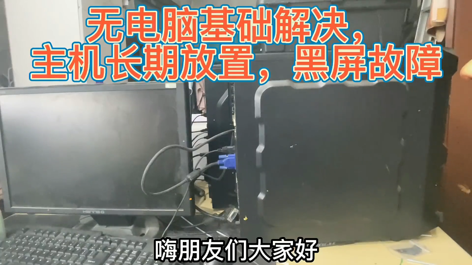 臺式主機長期不用，開機有聲音屏幕卻黑屏，不要急沒基礎也能解決  