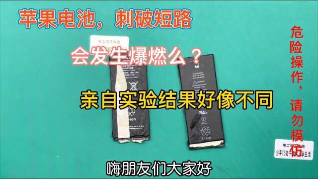 手機換電池不是很容易短路爆燃嗎，找兩塊鋰電池實驗，可結果不同 